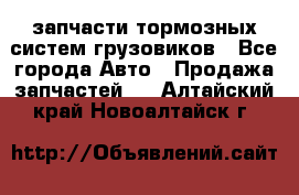 запчасти тормозных систем грузовиков - Все города Авто » Продажа запчастей   . Алтайский край,Новоалтайск г.